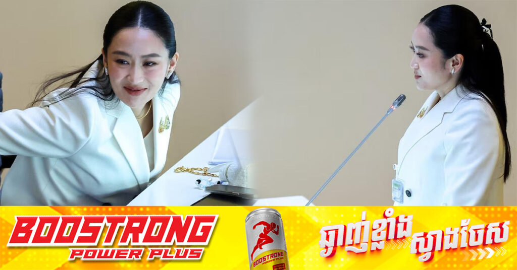 នាយករដ្ឋមន្ត្រីថៃ លោកស្រី Paetongtarn ឆ្លងផុតការបោះឆ្នោតដកសេចក្ដីទុកចិត្ត នៅក្នុងសភា