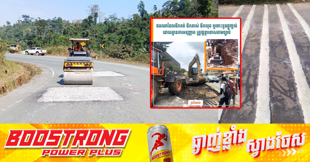 ក្រសួងសាធារណការ៖ ជនណាដែលជីកកប់ ជីកគាស់ ជីកលុង ឬចោះខួងផ្លូវថ្នល់ដោយគ្មានការអនុញ្ញាត ត្រូវផ្តន្ទាទោសតាមច្បាប់