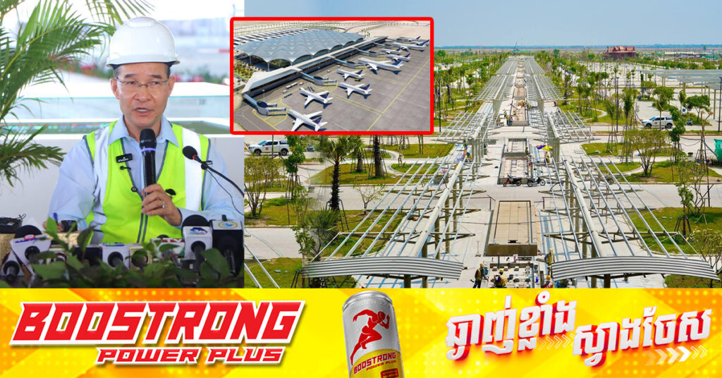 អាកាសយានដ្ឋានអន្តរជាតិតេជោ សាងសង់បាន៩៥%, ចំណាយទឹកប្រាក់អស់ ១៦០០លានដុល្លារ នឹងបើកដំណើការក្នុងខែកក្កដានេះ