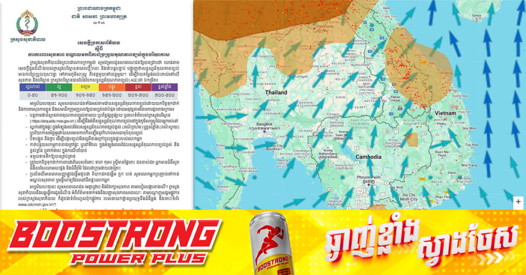 ក្រសួងបរិស្ថាន សំណូមពរសាធារណជន តាមដានគុណភាពខ្យល់ប្រចាំថ្ងៃ តាមរយៈចូលទៅកាន់វេបសាយ និងប្រព័ន្ធ APP ឈ្មោះ CGS SPA