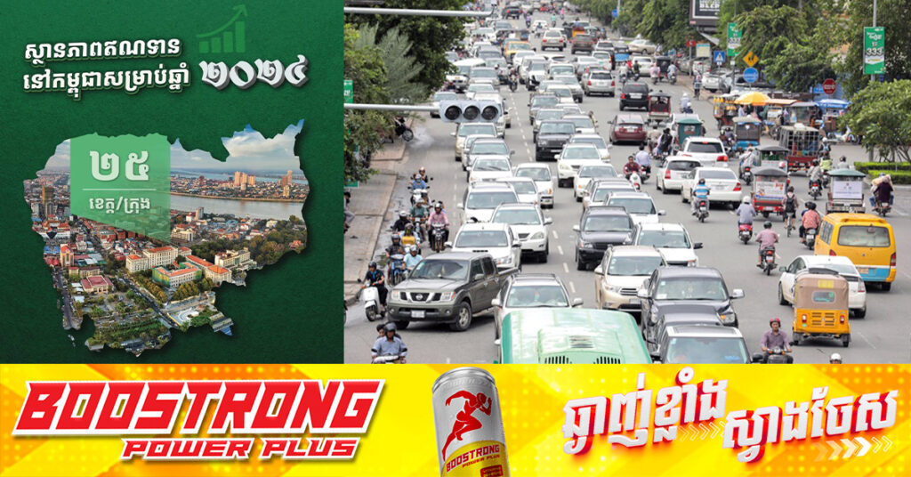 ប្រជាពលរដ្ឋកម្ពុជាជាង ៥លាននាក់ ខ្ចីប្រាក់ពីគ្រឹះស្ថានហិរញ្ញវត្ថុជិត ៦០ពាន់លានដុល្លារ នៅឆ្នាំ២០២៤, អត្រាបង់សងយឺតលើសពី៩០ថ្ងៃ កើនដល់ ៦%