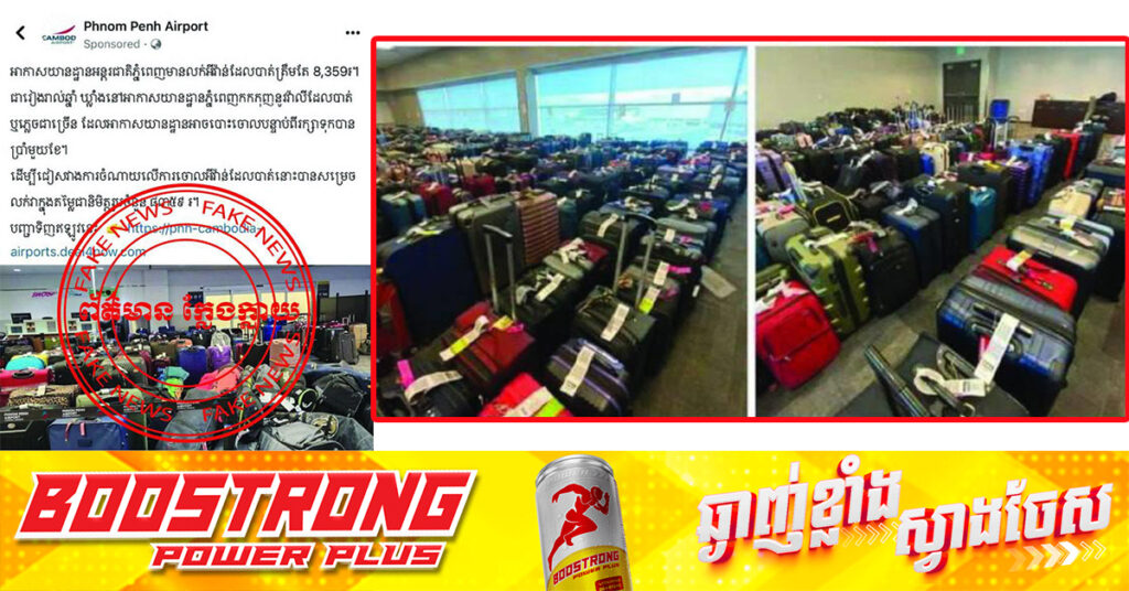 អាកាសចរស៊ីវិលកម្ពុជា៖ ការផ្សព្វផ្សាយថា «អាកាសយានដ្ឋានអន្តរជាតិភ្នំពេញ លក់ឥវ៉ាន់តម្លៃត្រឹម ៨,៣៥៩រៀល» គឺជាព័ត៌មានក្លែងក្លាយ, សូមកុំចុចលីងប្រយ័ត្នរងការឆបោក !