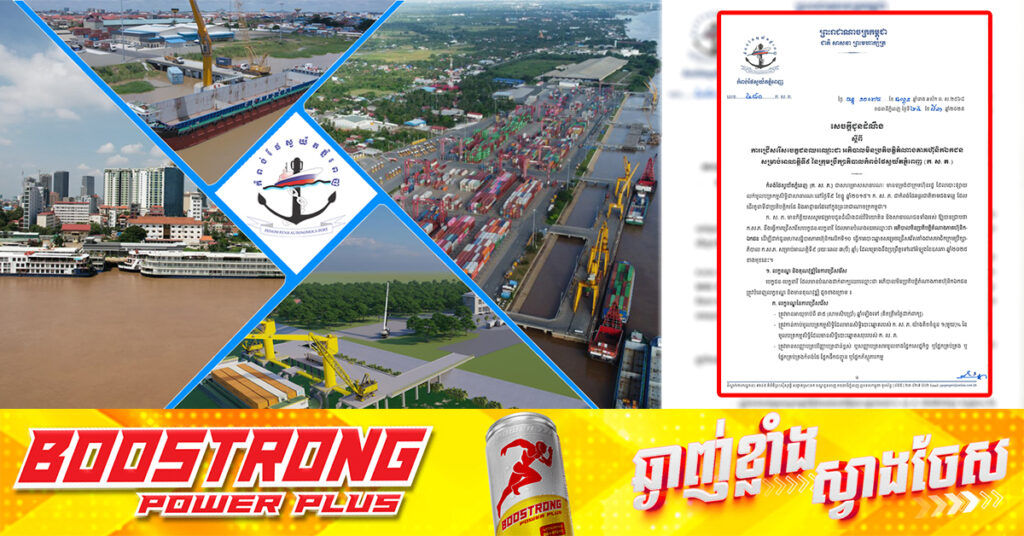 កំពង់ផែស្វយ័តភ្នំពេញ ជូនដំណឹងពីការជ្រើសរើសបេក្ខជនឈរឈ្មោះជា អភិបាលមិនប្រតិបត្តិតំណាងភាគហ៊ុនិកឯកជន សម្រាប់អាណត្តិទី៩ នៃក្រុមប្រឹក្សាភិបាល