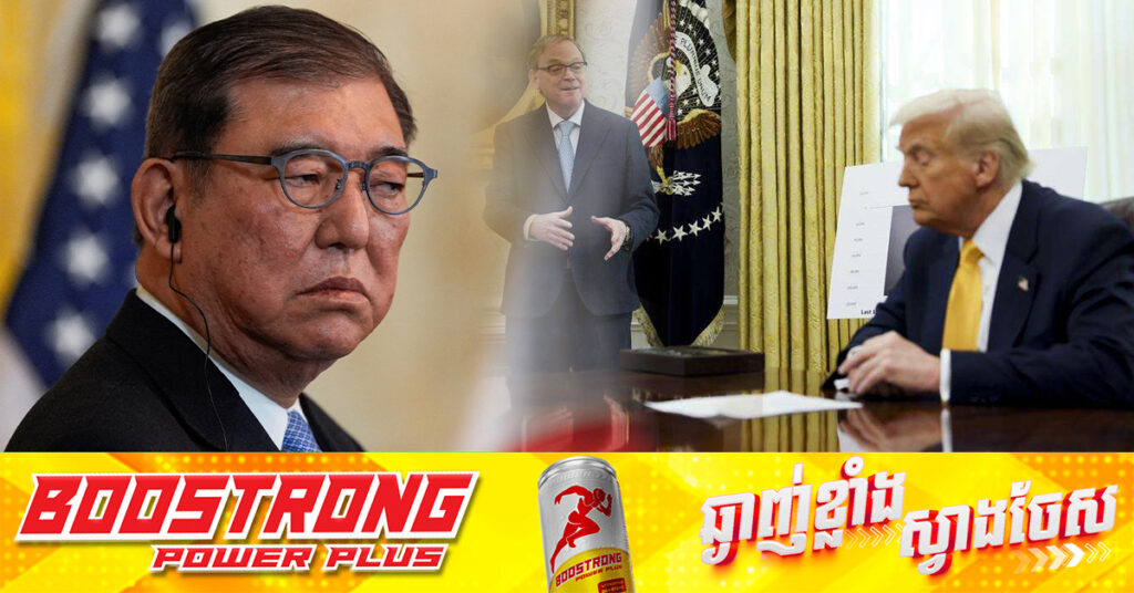 ជប៉ុន បរាជ័យក្នុងការបញ្ចុះបញ្ចូលឱ្យអាមេរិក ធានាថានឹងមិនដាក់ពន្ធគយ