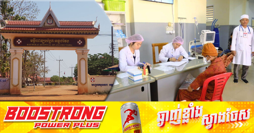 ប្រធានមន្ទីរពេទ្យបង្អែកស្រុកអន្លង់វែង អំពាវនាវពលរដ្ឋមានបណ្ណ ប.ស.ស. និងបណ្ណមូលនិធិសមធម៌ សូមមកប្រើប្រាស់សេវាថែទាំ ព្យាបាលជំងឺគ្រប់ប្រភេទ នៅក្នុងមន្ទីរពេទ្យបង្អែក