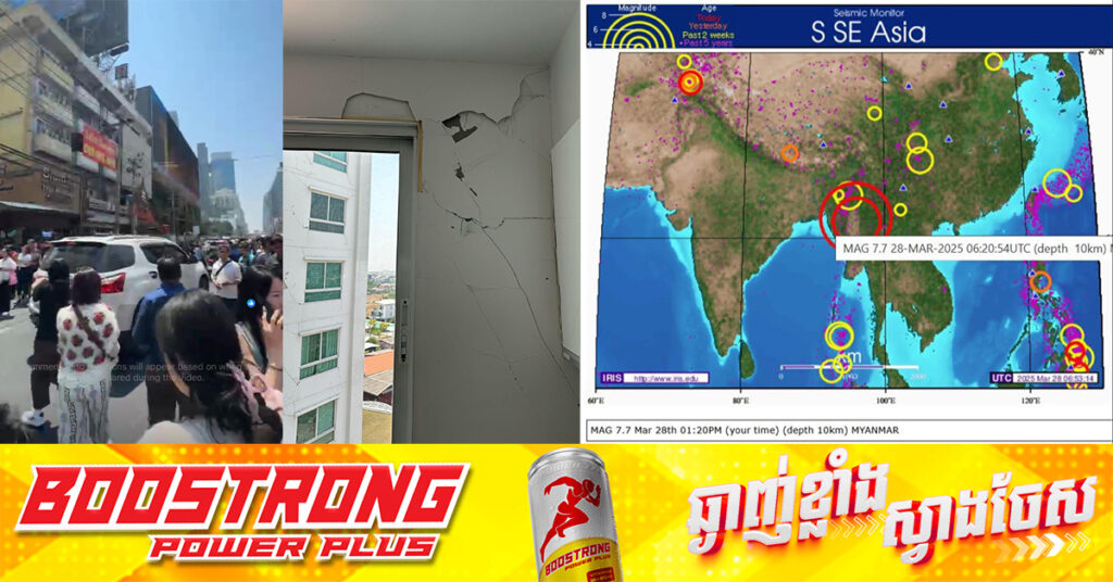 BREAKING: គ្រោះរញ្ជួយដីកម្រិតធ្ងន់៧.៧រ៉ិចទ័រ វាយប្រហារចំកណ្តាលប្រទេសមីយ៉ាន់ម៉ា និងរង្គឺដល់ប្រទេសថៃ និងប្រទេសវៀតណាម