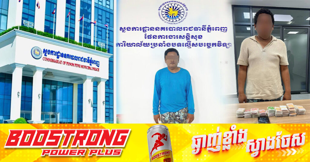 ចាប់ខ្លួនបុរសម្នាក់ដែលលក់ស៉ីមកាត មិនយកអត្តសញ្ញាណប័ណ្ណ ដែលបង្កឱកាសឲ្យជនល្មើស យកទៅប្រព្រឹត្តអំពើឆបោកតាមទូរស័ព្ទ