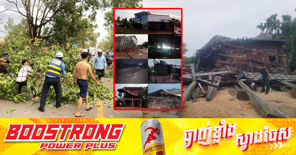 ខេត្តសៀមរាប ជួបហេតុការណ៍ខ្យល់កន្ដ្រាក់ និងរន្ទះបាញ់នៅស្ទើរទូទាំងខេត្ត បណ្ដាលឲ្យប៉ះពាល់ផ្ទះសម្បែងពលរដ្ឋជិត២០០គ្រួសារ រងរបួសមនុស្ស និងដួលដើមឈើ