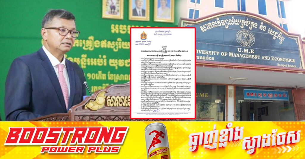 ក្រសួងអប់រំ ឈប់ទទួលស្គាល់សាខាសាកលវិទ្យាល័យគ្រប់គ្រង និងសេដ្ឋកិច្ច ខេត្តកំពត