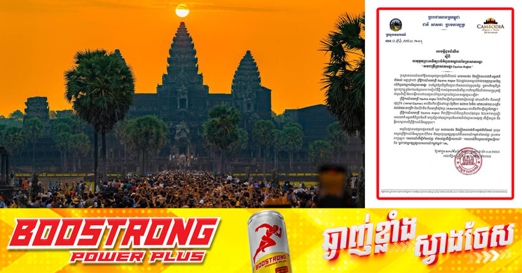 ក្រសួងទេសចរណ៍៖ បាតុភូតព្រះអាទិត្យរះចំកំពូលកណ្តាលនៃប្រាសាទអង្គរ អាចនឹងកើតឡើងចន្លោះ ព្រលឹមថ្ងៃទី២១ ដល់២៣ ខែមីនានេះ