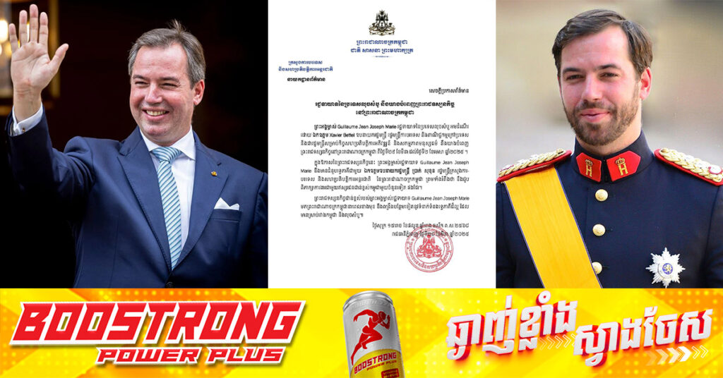 រជ្ជទាយាទនៃប្រទេសលុចសំបួ នឹងយាងបំពេញព្រះរាជទស្សនកិច្ច នៅកម្ពុជា ចាប់ពីថ្ងៃទី២៩ ខែមីនា ដល់ថ្ងៃទី២ ខែមេសា