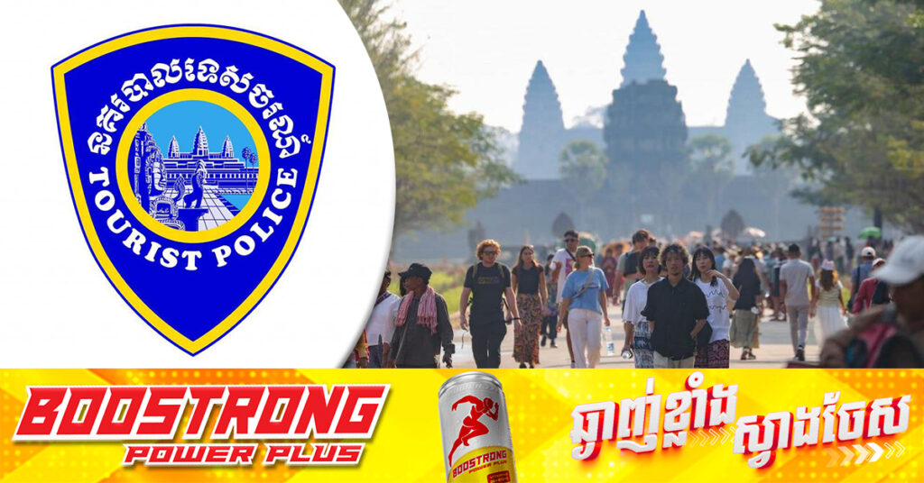 នាយកដ្ឋាននគរបាលទេសចរណ៍ បង្ហាញគំរូពាក្យបណ្តឹង ជូនប្រជាពលរដ្ឋ និងភ្ញៀវទេសចរបរទេស ក្នុងករណីចាញ់បោកជនខិលខូចតាមអនឡាញ