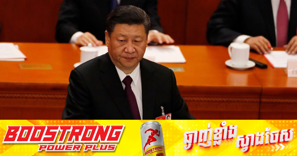 លោក Xi Jinping៖ ការទប់ស្កាត់ប្រទេសចិនគឺជាទង្វើមិនឆ្លាតវៃ មិនបានការ និងមិនអាចជោគជ័យបាន