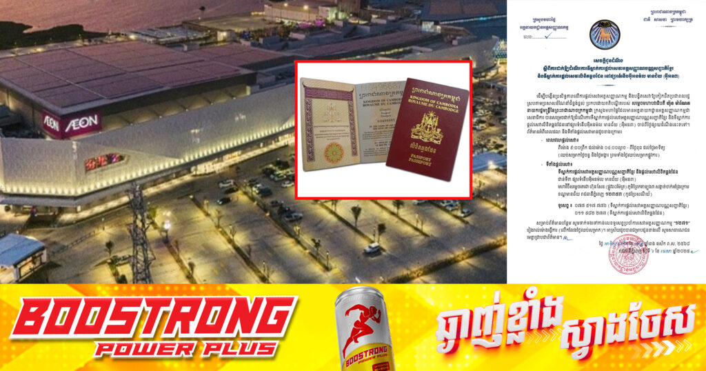 ពលរដ្ឋខ្មែរអាចទៅធ្វើអត្តសញ្ញាណបណ្ណ និងលិខិតឆ្លងដែន​នៅផ្សារទំនើបអ៉ីអនទី៣!