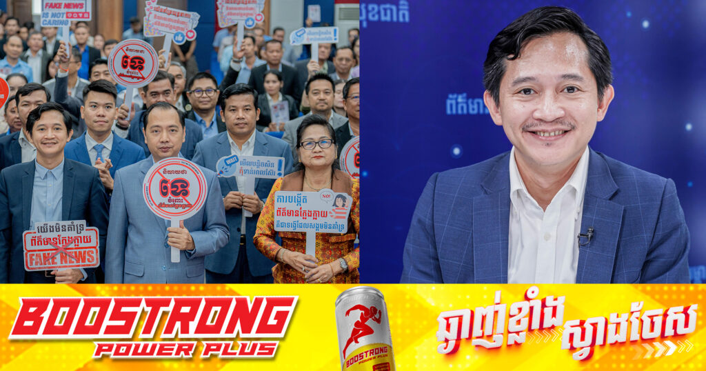 អ្នកនាំពាក្យក្រសួងព័ត៌មាន៖ «សូមធ្វើជាពលរដ្ឋឌីជីថលល្អថ្ងៃនេះ និងថ្ងៃមុខ កុំបង្កើត កុំចែកចាយព័ត៌មានក្លែងក្លាយ»