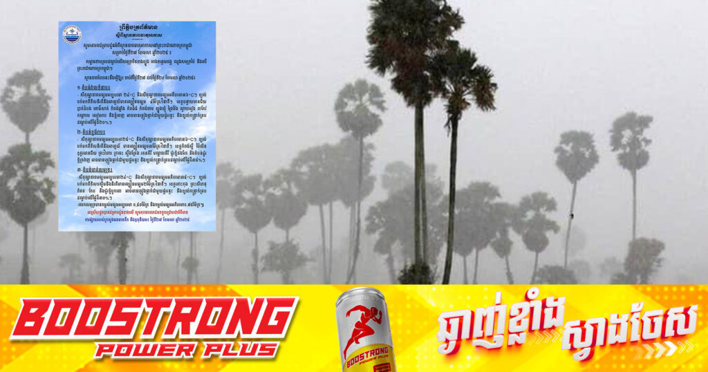 ក្រសួងធនធានទឹក ជូនដំណឹងអំពីស្ថានភាពធាតុអាកាសនៅកម្ពុជា សម្រាប់ថ្ងៃទី២៧ ខែមេសា ឆ្នាំ២០២៥
