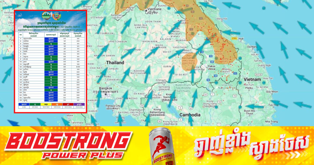 ក្រសួងបរិស្ថាន៖ សន្ទស្សន៍គុណភាពខ្យល់ (Air Quality Index) គឺ «ល្អណាស់»