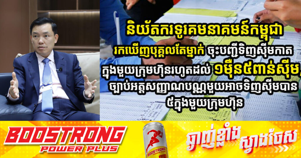 និយ័តករទូរគមនាគន៍កម្ពុជា រកឃើញអត្តសញ្ញាណបណ្ណបុគ្គលតែម្នាក់ ចុះបញ្ជីទិញស៉ីមកាតរហូតដល់ ១ម៉ឺន៥ពាន់ស៉ីម, ច្បាប់អត្តសញ្ញាណបណ្ណមួយ អាចទិញស៉ីមបានចំនួន៥ ក្នុងមួយក្រុមហ៊ុន