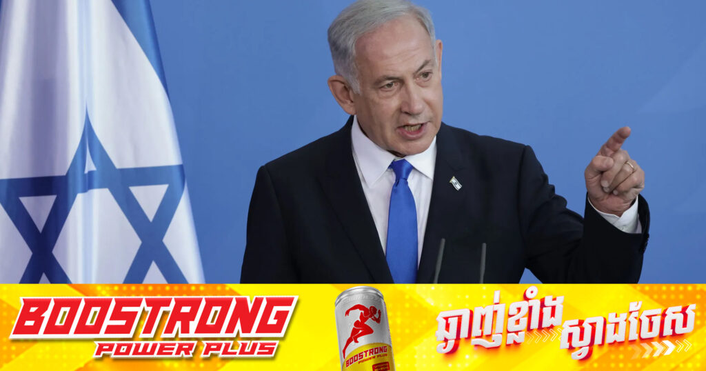 នាយករដ្ឋមន្រ្តីអ៉ីស្រាអែល Netanyahu ប្តេជ្ញាទប់ស្កាត់មិនឱ្យអ៉ីរ៉ង់មានអា.វុធនុយក្លេអ៊ែរ
