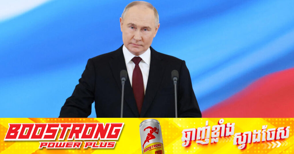 លោក ពូទីន សាទរចំពោះការដណ្តេីមបានមកវិញទាំងស្រុងនូវទឹកដីក្នុងតំបន់ Kursk ពីដៃអ៊ុយក្រែន