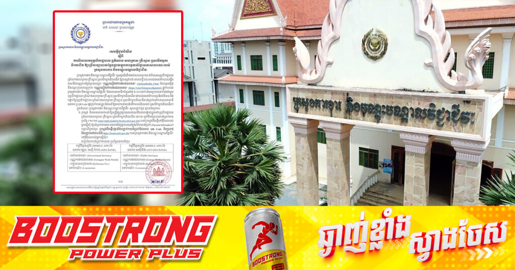 ក្រសួងការងារ ចេញសេចក្តីជូនដំណឹងស្តីពី ករណីឆ-បោកបុគ្គលិករដ្ឋបាល ឬតំណាង សហគ្រាស គ្រឹះស្ថាន ឬសាមីកម្មករ និយោជិត ឱ្យប្រើមធ្យោបាយក្លែងក្លាយក្នុងការទូទាត់ថ្លៃសេវាសាធារណៈរបស់ ក្រសួងការងារ និងបណ្តុះបណ្តាលវិជ្ជាជីវៈ