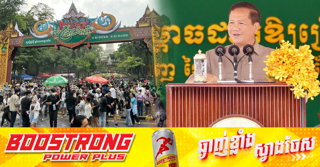 សម្តេចមហាបវរធិបតី ហ៊ុន ម៉ាណែត អំពាវនាវដល់ប្រជាពលរដ្ឋរួមគ្នាប្រយ័ត្នឱ្យបានខ្ពស់ក្នុងឱកាសបុណ្យចូលឆ្នាំថ្មី ជាពិសេសត្រូវបិទអគ្គិសនីមុនចេញពីផ្ទះ