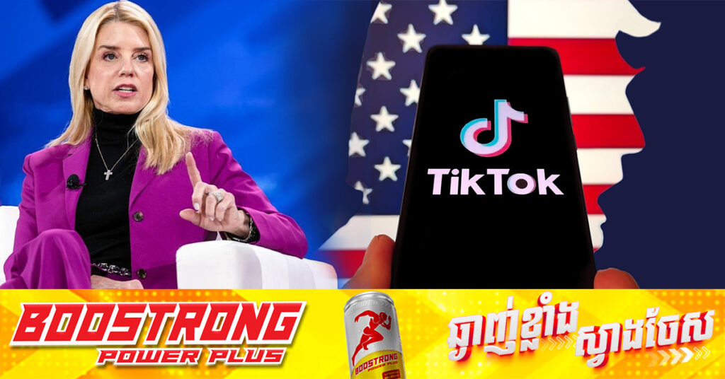 TikTok នឹងមាននៅលើ App Store អាមេរិករយៈពេល ៧៥ថ្ងៃបន្ថែមទៀត បន្ទាប់ពីមានការធានាពីអគ្គមេធាវីលោកស្រី Pam Bondi