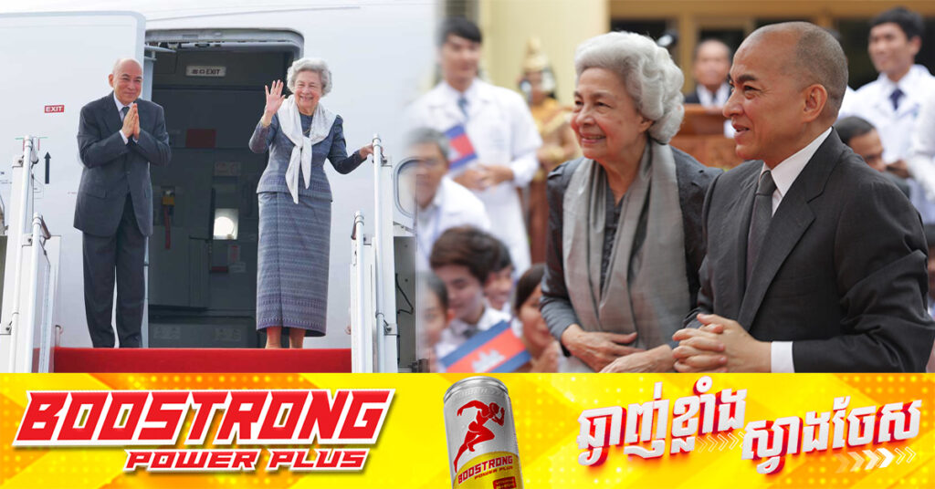 ព្រះមហាក្សត្រ និងសម្តេចម៉ែ យាងនិវត្តន៍មកកម្ពុជាវិញ បន្ទាប់ពីគង់សម្រាកពិនិត្យព្រះរាជសុខភាព នៅរដ្ឋធានីប៉េកាំង