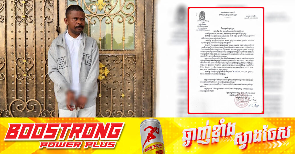 ជនជាតិកាមេរ៉ូន ដែលចាប់ជំរិតទារប្រាក់ពីស្រ្តីជនជាតិឡាវនៅកម្ពុជា ត្រូវសាលាដំបូងរាជធានីភ្នំពេញសម្រេចឃុំខ្លួនដាក់ពន្ធនាគារ