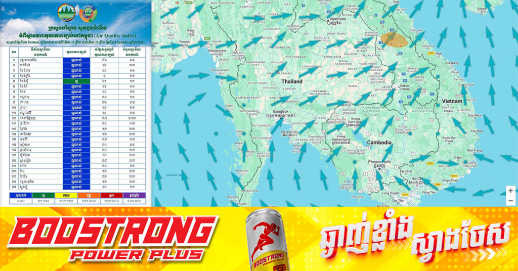 ក្រសួងបរិស្ថាន៖ សន្ទស្សន៍គុណភាពខ្យល់ (Air Quality Index) គឺ «ល្អណាស់»