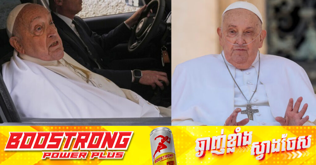 BREAKING: សម្តេចប៉ាប ហ្រ្វង់ស៉ីស យាងចូលទិវង្គត ក្នុងព្រះជន្មាយុ៨៨ព្រះវស្សា