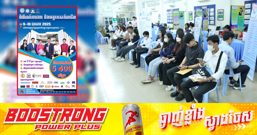 NEA សហការជាមួយ ស.ស.យ.ក និងសភាពាណិជ្ជកម្មកម្ពុជា-អ៊ីស្រាអែល នឹងរៀបចំ «ពិព័រណ៍ការងារ និងមគ្គទេសក៍អាជីព ឆ្នាំ២០២៥» ដែលមានរយៈពេល ២ថ្ងៃ