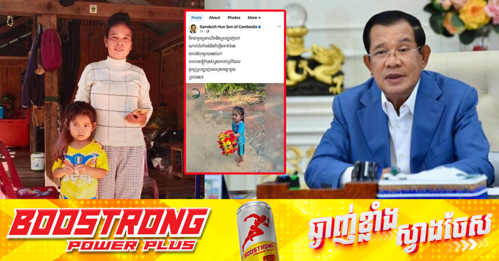 សម្តេចតេជោ ហ៊ុន សែន រកឃើញហើយកុមារីលក់ផ្កា ហើយនឹងជួបឪពុកម្តាយរបស់គេនៅថ្ងៃអាទិត្យនេះ