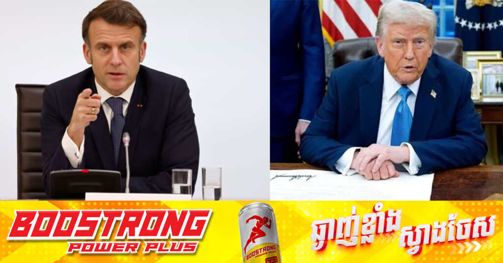 លោក Macron អំពាវនាវឱ្យផ្អាកការវិនិយោគនៅអាមេរិក ក្រោយលោក ត្រាំ ដាក់វិធានការពន្ធថ្មី