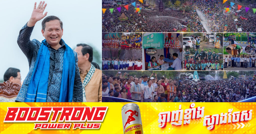 សម្តេចបវរធិបតី ហ៊ុន ម៉ាណែត អរគុណដល់ក្រសួងស្ថាប័ន អាជ្ញាធរគ្រប់លំដាប់ថ្នាក់ និងកម្លាំងប្រដាប់អាវុធគ្រប់ប្រភេទ ដែលការពារសន្តិសុខ សណ្តាប់ធ្នាប់ ជូនប្រជាពលរដ្ឋក្នុងឱកាសចូលឆ្នាំថ្មី