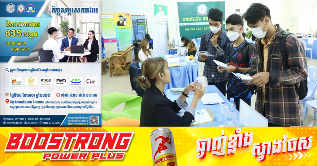 ក្រុមហ៊ុនធំៗ៦ នឹងផ្តល់ឱកាសការងារថ្មីបន្ថែមទៀត ចំនួន៦៣៥កន្លែង ដល់យុវជន សិស្ស/និស្សិត និងអ្នកស្វែងរកការងារ