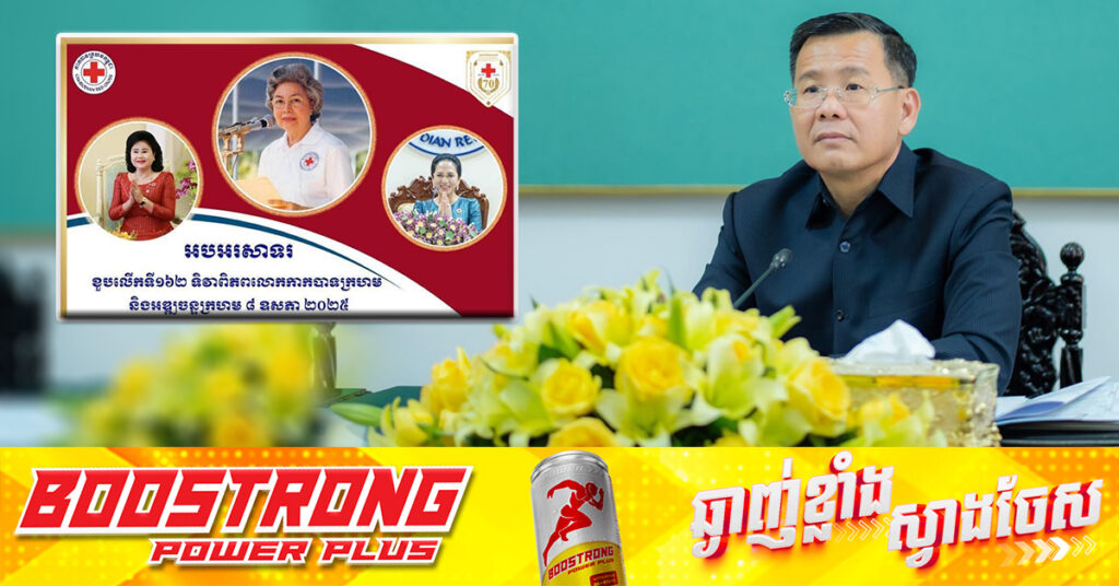 ឯកឧត្តម កើត ឆែ និងលោកជំទាវ បរិច្ចាគថវិកា ៥ពាន់ដុល្លារ ក្នុងឱកាសខួបទី១៦២ ទិវាពិភពលោកកាកបាទក្រហម និងអឌ្ឍចន្ទក្រហម ៨ ឧសភា ឆ្នាំ២០២៥