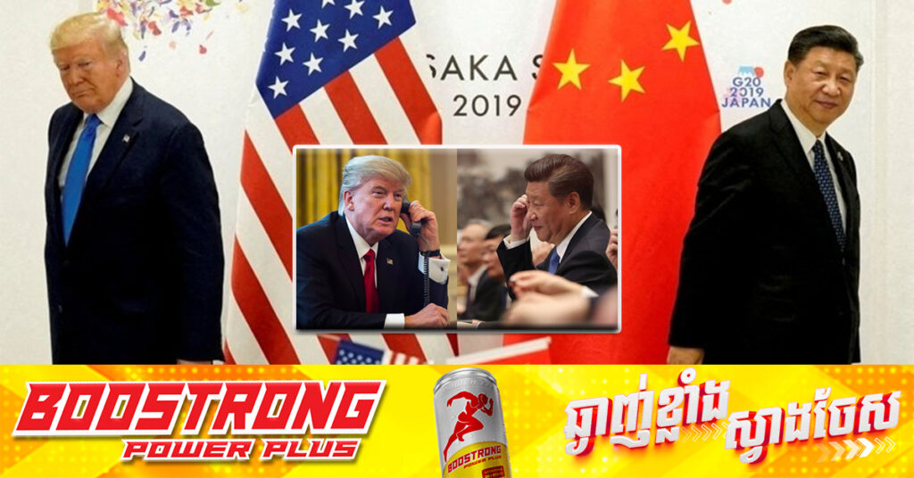 ចិនអះអាងថា គ្មានការនិយាយទូរសព្ទនាពេលថ្មីៗនេះ រវាងលោក ស៉ី ជីនពីង និងលោក ដូណាល់ ត្រាំ ឡើយ