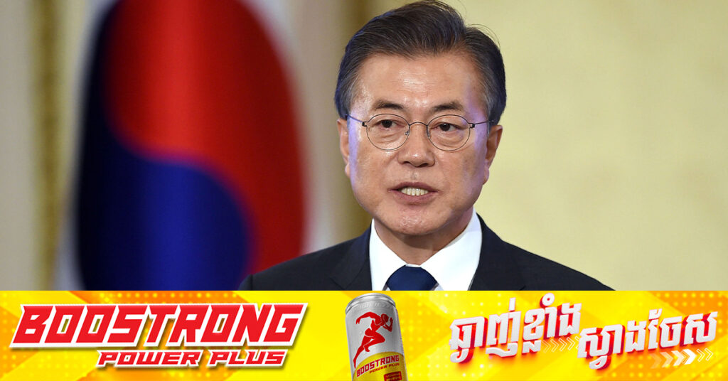 អតីតប្រធានាធិបតីកូរ៉េខាងត្បូង Moon Jae In ថា ការចោទប្រកាន់លោកពីបទពុករលួយ គឺមានបង្កប់ហេតុផលនយោបាយ