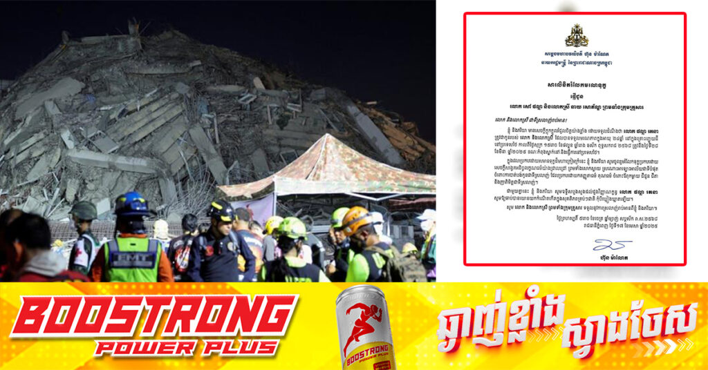 សម្ដេចបវរធិបតី ហ៊ុន ម៉ាណែត ផ្ញើសារលិខិតរំលែកទុក្ខជូនគ្រួសារលោក ផល្លា រតនា ដែលទទួលមរណភាពក្នុងគ្រោះរញ្ជួយដី នៅប្រទេសថៃ