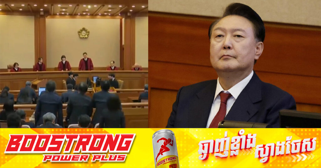 BREAKING: តុលាការធម្មនុញ្ញកូរ៉េខាងត្បូង សម្រេចដកតំណែងលោក Yoon Suk Yeol​ ជាផ្លូវការ