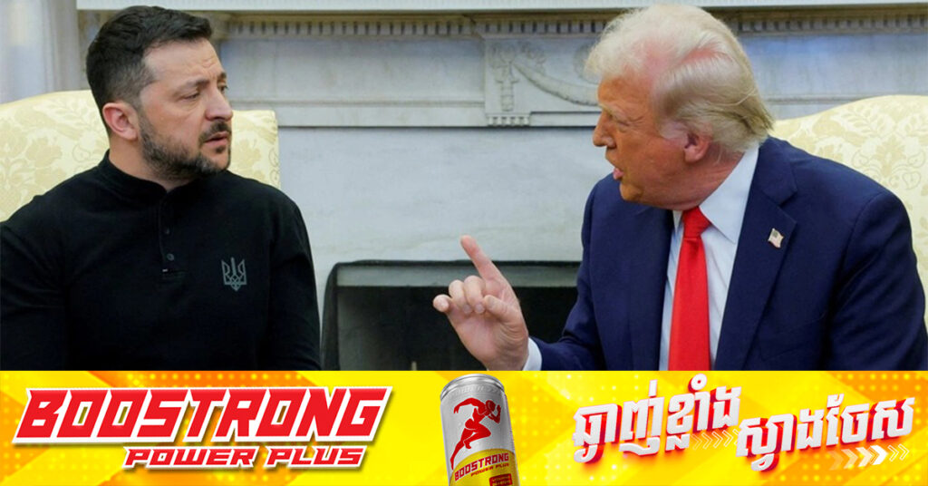 លោក ត្រាំ និងលោក ហ្សេលេនស្គី ប៉ះទង្គិចពាក្យសម្តីគ្នាជាថ្មី ខណៈអាមេរិកព្រមានដកខ្លួន ចេញពីកិច្ចប្រឹងប្រែងដើម្បីសន្តិភាពអ៊ុយក្រែន