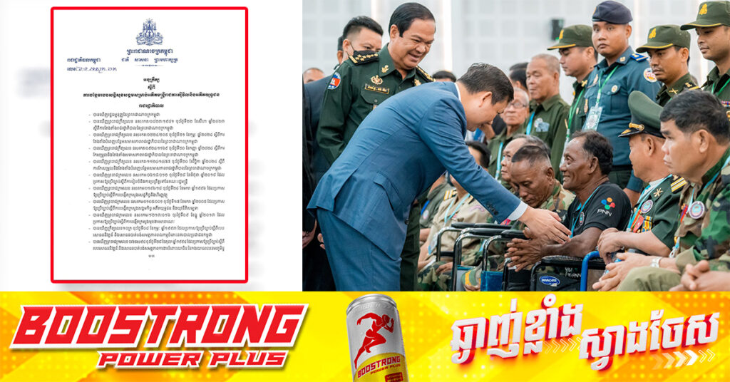 សម្ដេចបវរធិបតី ហ៊ុន ម៉ាណែត សម្រេចបន្ថែមរបបសន្ដិសុខសង្គមប្រចាំខែ ចំនួន ២ម៉ឺនរៀលក្នុងម្នាក់ ជូនដល់អតីតមន្ដ្រីរាជការស៊ីវិល និងអតីតយុទ្ធជន