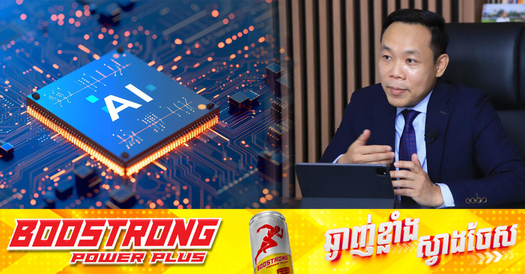 មន្ដ្រីជាន់ខ្ពស់ក្រសួងទូរគមនាគមន៍ អំពាវនាវដល់សាធារណ​ជន យកចិត្ដទុកដាក់តាមដានព័ត៌មាន ដែលប្រភពច្បាស់លាស់ និងការពារខ្លួនពីឧបាយកលឆ-បោកដោយប្រើ AI