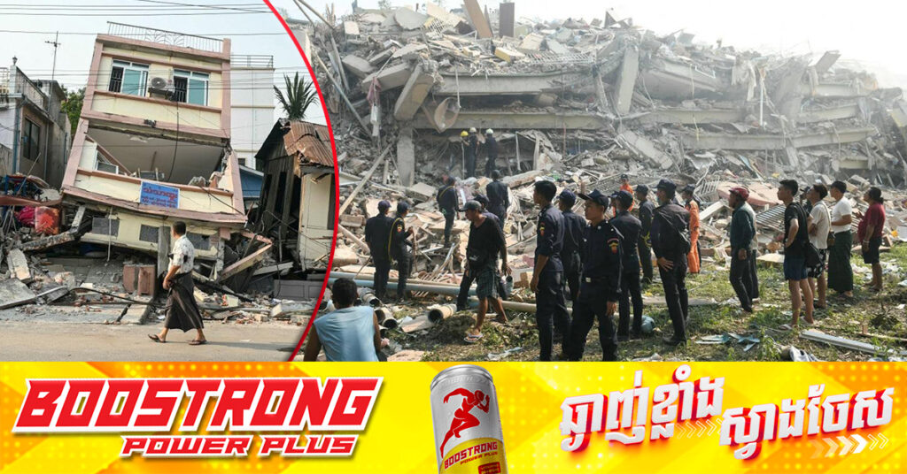 UPDATE: ចំនួនអ្នកបាត់បង់ជីវិតបន្តកើនដល់ ២៧១៩នាក់ និងរបួសជាង ៤៥០០នាក់ ក្នុងគ្រោះរញ្ជួយដីនៅមីយ៉ាន់ម៉ា