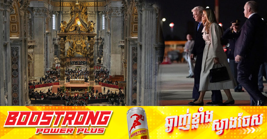 ប្រធានាធិបតីអាមេរិក ដូណាល់ ត្រាំ ទៅដល់ទីក្រុងរ៉ូម ដើម្បីចូលរួមព្រះរាជពិធីបុណ្យសពសម្តេចប៉ាប ហ្រ្វង់ស៉ីស