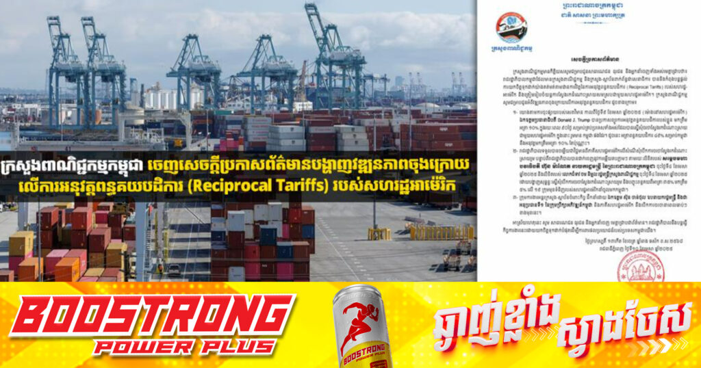 ក្រសួងពាណិជ្ជកម្មកម្ពុជា ចេញសេចក្តីប្រកាសព័ត៌មានបង្ហាញវឌ្ឍនភាពចុងក្រោយ លើការអនុវត្តពន្ធគយបដិការ (Reciprocal Tariffs) របស់សហរដ្ឋអាម៉េរិក