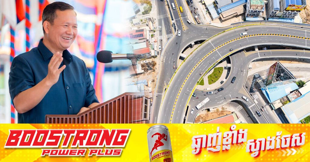 ព្រឹកនេះ សម្តេចមហាបវរធិបតី ហ៊ុន ម៉ាណែត អញ្ជើញសម្ពោធដាក់ឱ្យប្រើប្រាស់ ស្ពានអាកាសមរតកតេជោ តម្លៃជិត៣៧លានដុល្លារ