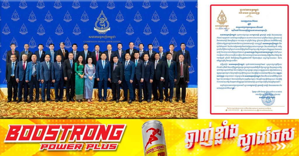 សមាគមឧកញ៉ាកម្ពុជា អំពាវនាវអ្នកដែលទទួលបានគោរមងារឧកញ៉ា ប្រកាន់ខ្ជាប់នូវកិត្តិយស សីលធម៌ សុជីវធម៌ និងសេចក្ដីថ្លៃថ្នូរនៅក្នុងសង្គម