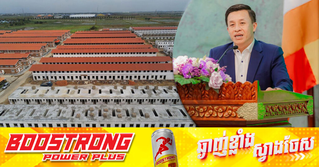ក្រសួងរៀបចំដែនដី ជំរុញការអនុវត្តគម្រោងអភិវឌ្ឍន៍លំនៅឋានតម្លៃសមរម្យ សម្រាប់គ្រួសារមានប្រាក់ចំណូលមធ្យម និងទាប